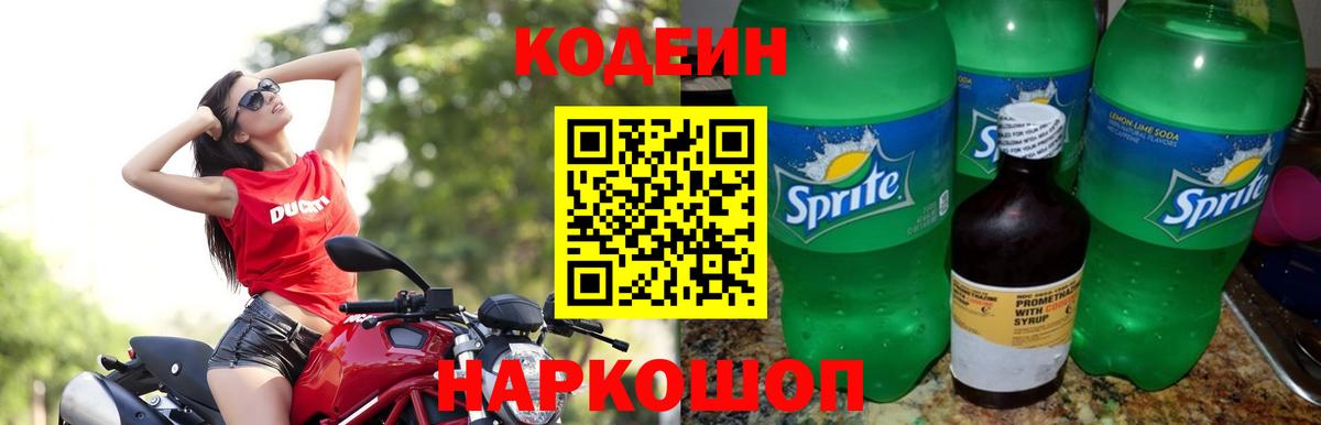 Кодеиновый сироп Lean Purple Drank  Кодеиновый сироп Lean Purple Drank  Вход с VPN  Шелехов 
