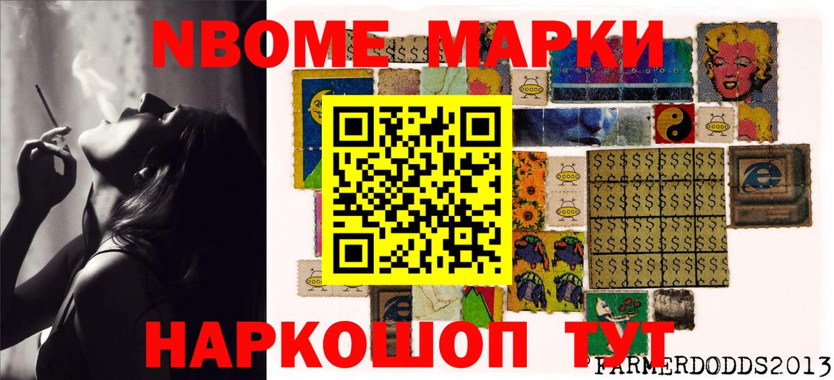 Марки 25I-NBOMe 1500мкг Шелехов